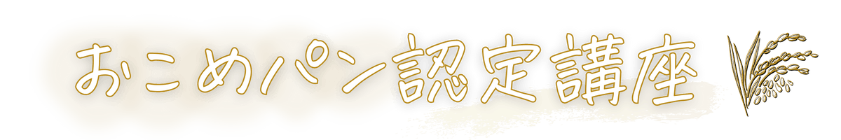 オンラインおこめパン認定講座－アトリエアール